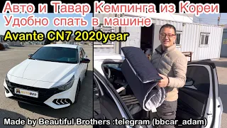 Авто и товар кемпинга из Кореи / как удобно спать в машине / Avante CN7 2020year
