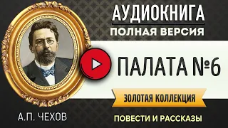 ПАЛАТА №6 ЧЕХОВ А.П. - аудиокнига, слушать аудиокнига, аудиокниги, онлайн аудиокнига слушать