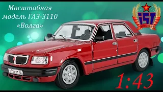 Доработанная модель ГАЗ 3110 в масштабе 1:43 от IST-models.