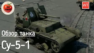 Су-5-1 – грозная тачанка в War Thunder