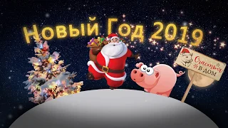 НОВЫЙ ГОД 2019, с новым годом