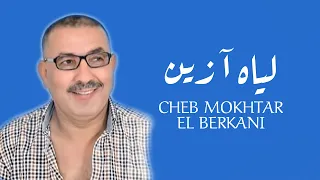 Cheikh Mokhtar El Berkani - لياه آ زين | (Official Audio)