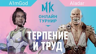 Терпение и Труд. A1mGod (Jacqui) vs Aladar (Baraka). PS4 Round 4. #PonyCage. Mortal Kombat 11