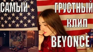 Реакция на BEYONCE-PRETTY HURTS/Плачу под клип/REACTION TO BEYONCE