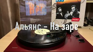 Альянс - На Заре Винил Мелодия 1991 год