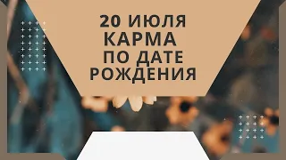 20 июля - карма по дате рождения