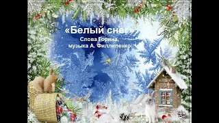 "БЕЛЫЙ СНЕГ" слова Горина, музыка А. Филиппенко