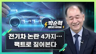 전기차 논란 4가지… 팩트로 짚어본다_박순혁의 2차전지 이슈 체크 (20230901)