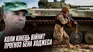 🔥💥 БЕН ХОДЖЕС: Коли ЗСУ звільнять Крим і коли закінчиться війна в Україні?