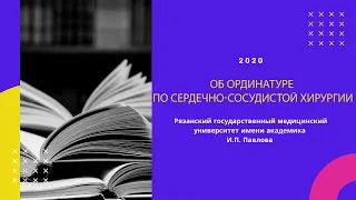 Об ординатуре по сердечно-сосудистой хирургии