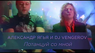 Александр Ягья и  DJ Vengerov — Потанцуй со мной (Официальный клип, 2011)