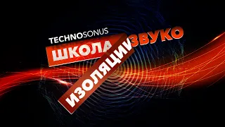 Как проходит Школа Звукоизоляции | Обучение ТехноСонус