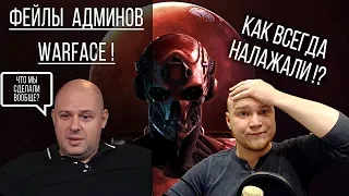 Фейлы админов WARFACE ! Спецоперация Марс, боевой пропуск Армагеддон и розыгрыш АК Альфа навсегда!