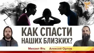 Как спасти наших близких? Алексей Орлов и Михаил Ять