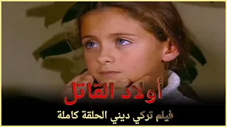أولاد القاتل | فيلم عائلي تركي الحلقة كاملة ( مترجمة بالعربية )