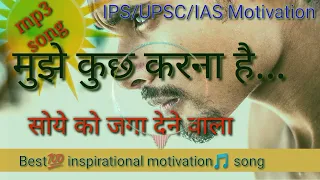 IAS/IPS/UPSC motivation🎵| Best inspirational motivation song| मुझे कुछ करना है motivation song.