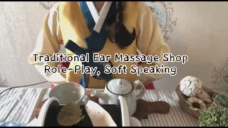ASMR ∥🇰🇷한국 전통 테마 귀관리샵에서 받는 귀마사지와 이어태핑 ∥ Traditional Ear Massage Shop Role-Play, Soft Speaking