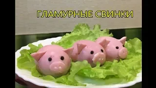 Гламурные Свинки Новогодняя закуска. Символ Нового Года. Год Свиньи