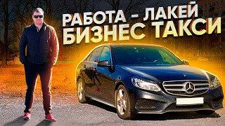 ЛАКЕЙ - Работа в бизнес такси / Mercedes Benz E200 W212 / ТИХИЙ