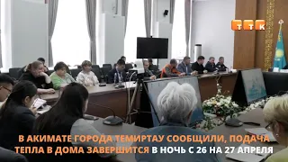 Завершение отопительного сезона