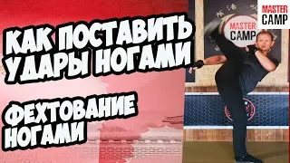 Как ПОСТАВИТЬ УДАРЫ НОГАМИ  | ТРЕНИРОВКА ФИНТОВ И ФЕХТОВАНИЕ НОГАМИ | MASTER CAMP