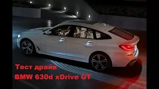 Тест драйв BMW 630d xDrive GT