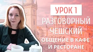 Урок 1. Разговорный чешский I Как говорить на чешском языке в кафе и ресторанах