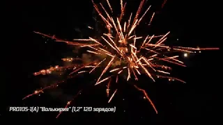 Салют "Валькирия" - 120 залпов (калибр 1.2") РУССКИЕ ОГНИ арт. PRO105-1