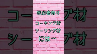 意外と知らない?初心者必見コーキング材には…これだけの！？♪#シーリング  #コーキング #DIYチャンネルangel #シリコン