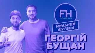 Мильний Футбол. Георгій Бущан