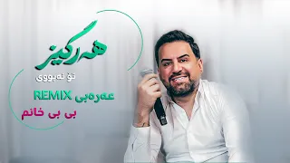 Jegr Media 2024 Hargez To Nabuy , Be be xanm | هەرگیز تۆ نەبووی ، بی بی خانم