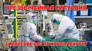 ВОЗ объявила вспышку коронавируса чрезвычайной ситуацией. Перевод на русский