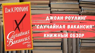 СЛУЧАЙНАЯ ВАКАНСИЯ. ДЖОАН РОУЛИНГ (ОБЗОР КНИГИ)📚