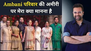 Ambani परिवार की अमीरी पर मेरा क्या मानना है  Sandeep Maheshwari