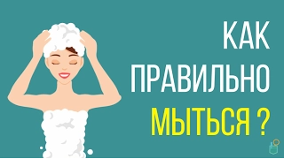 Как правильно мыться? 10 ошибок и советов. Мыться и принимать душ и ванну.