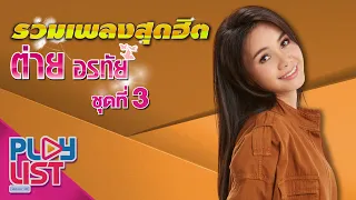 รวมเพลงสุดฮิต ต่าย อรทัย ชุดที่ 3 | โทรหาแหน่เด๊อ , กินข้าวหรือยัง , ดอกหญ้าในป่าปูน , ขอใจกันหนาว ฯ