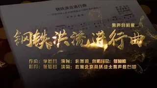 《钢铁洪流进行曲》武警北京总队男声合唱团合唱版MV，不仅好听还能唱[1080HD]