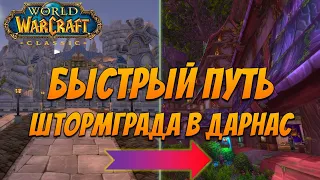 WoW Classic 2019 | 🚀Быстрый Путь Штормграда в Дарнас, секретный проход в Болотину👍