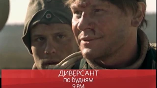 «Диверсант» ― по будням на RTVi // Анонс