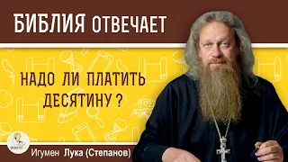 Надо ли платить десятину?  Библия отвечает. Игумен Лука (Степанов)