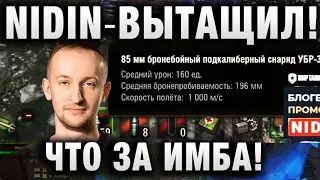 NIDIN ● ВЫТАЩИЛ! ЧТО ЗА ИМБА! ●