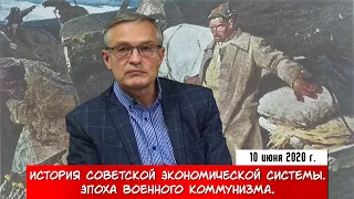 История советской экономической системы. Эпоха военного коммунизма. (А.И. Колганов)