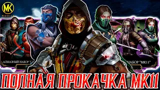 СКОЛЬКО НУЖНО ДУШ ДЛЯ ПОЛНОЙ ПРОКАЧКИ ДВУХ АЛМАЗНЫХ НАБОРОВ МК11 В Mortal Kombat Mobile?