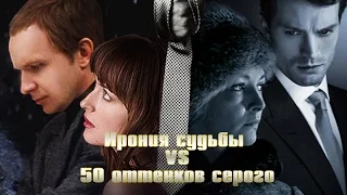 Ирония судьбы VS 50 оттенков серого