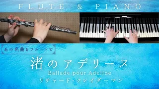 【中級楽譜】渚のアデリーヌ / リチャード・クレイダーマン | Richard Clayderman ‎/ Ballade Pour Adeline【 フルート&ピアノ / Piano&Flute 】