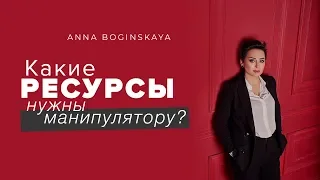 Жертва манипуляции. Какие ресурсы нужны манипулятору? Анна Богинская