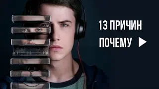 13 причин почему - Трейлер (рус) 3 сезон