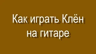 Клён.Синяя птица.Как играть.