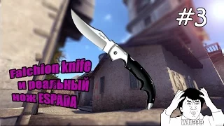 Реальные прототипы ножей CS GO #3 (НОЖ - ФАЛЬШИОН)