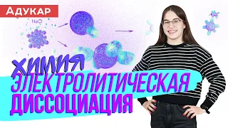 Электролитическая диссоциация | Химия ЕГЭ, ЦТ